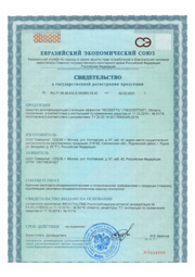 Свидетельство о государственной регистрации продукции № RU.77.99.88.002.E.000580.03.20